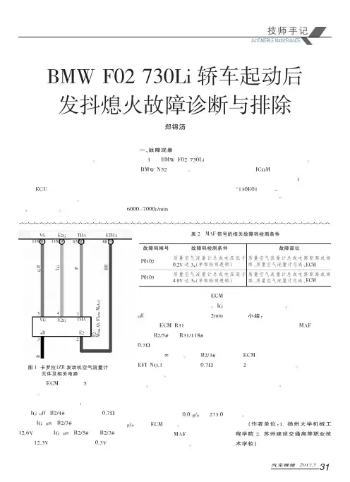 BMW F02 730Li轿车起动后发抖熄火故障诊断与排除