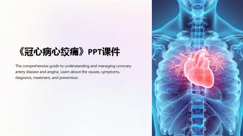 《冠心病心绞痛》课件