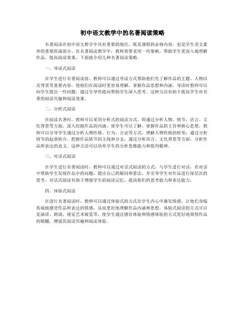 初中语文教学中的名著阅读策略