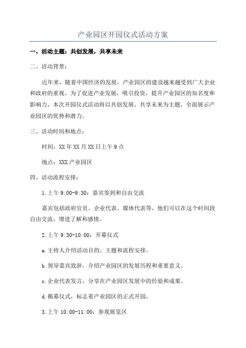 产业园区开园仪式活动方案
