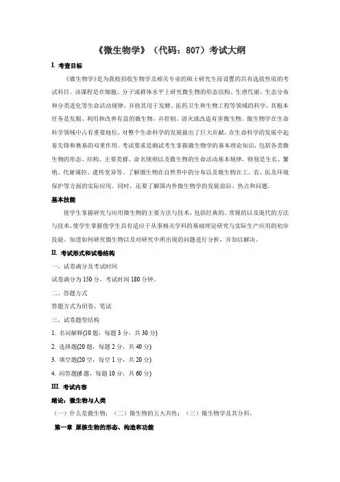 微生物学代码807考试大纲