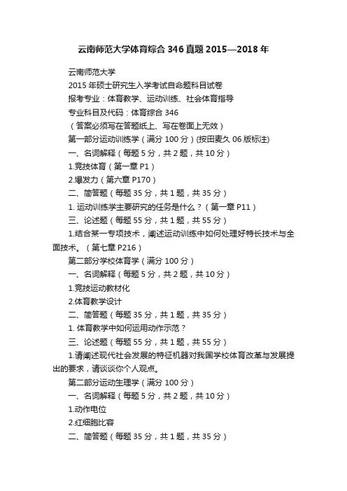 云南师范大学体育综合346真题2015—2018年