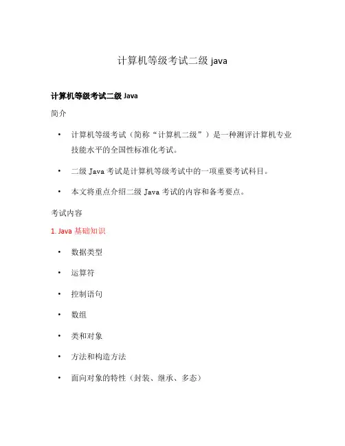 计算机等级考试二级java