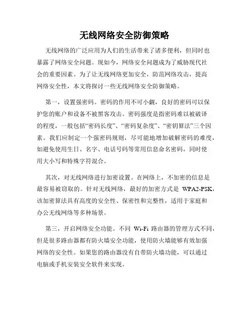 无线网络安全防御策略