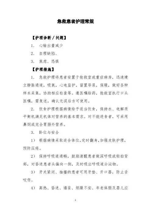 急救患者护理常规