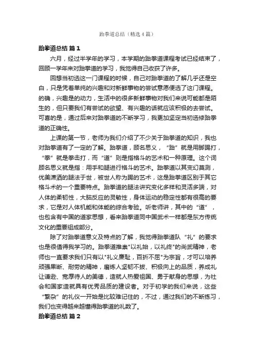 跆拳道总结（精选4篇）