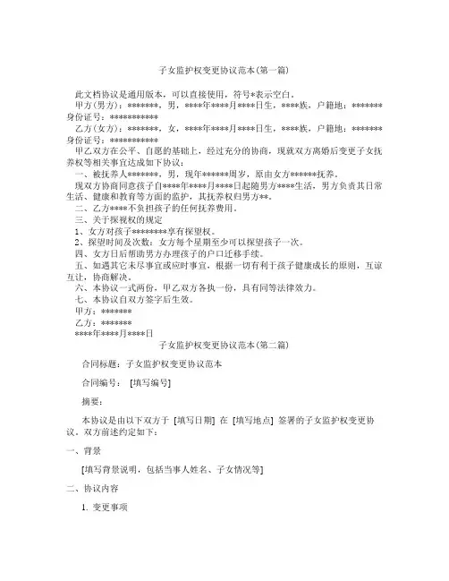 子女监护权变更协议范本精选3篇