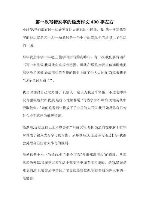 第一次写错别字的经历作文400字左右