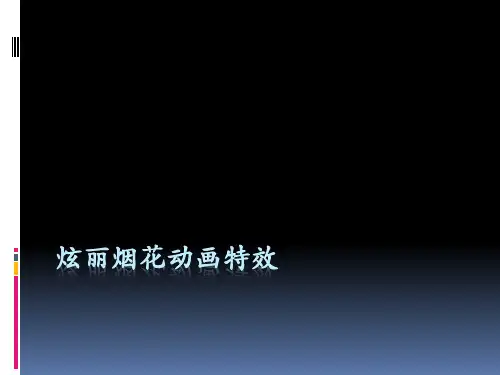 MAYA_6.1_4_maya制作炫丽烟花动画特效(精)