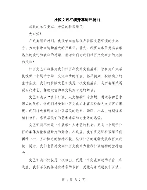 社区文艺汇演开幕词开场白