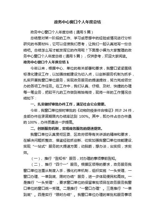 政务中心窗口个人年度总结（通用5篇）