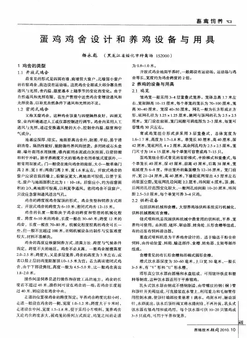 蛋鸡鸡舍设计和养鸡设备与用具