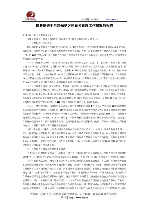 国务院关于自然保护区建设和管理工作情况的报告-国家规范性文件