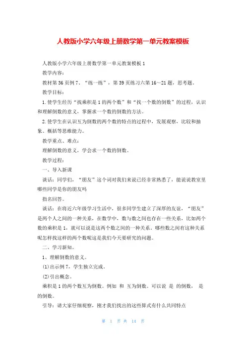 人教版小学六年级上册数学第一单元教案模板