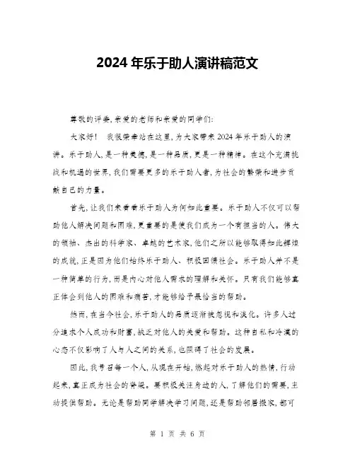 2024年乐于助人演讲稿范文(3篇)