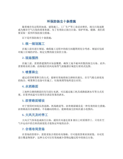 环保防扬尘十条措施