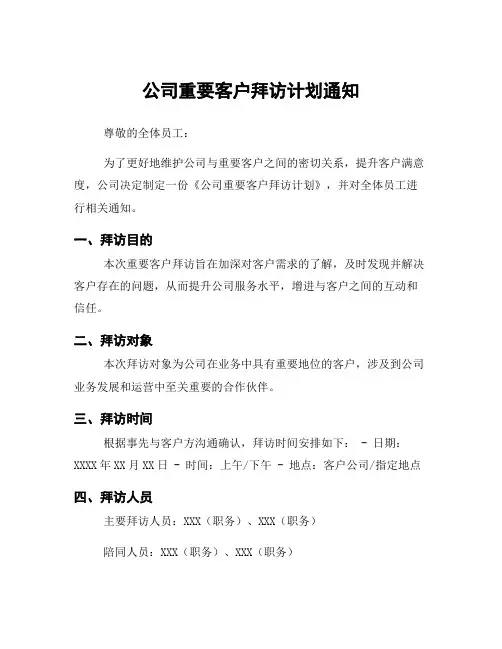 公司重要客户拜访计划通知
