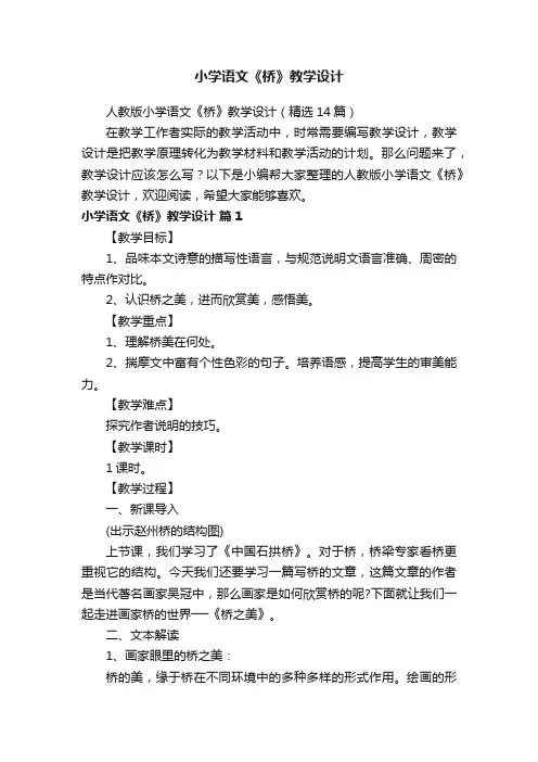 人教版小学语文《桥》教学设计（精选14篇）