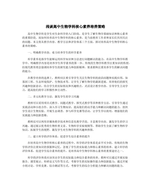 浅谈高中生物学科核心素养培养策略