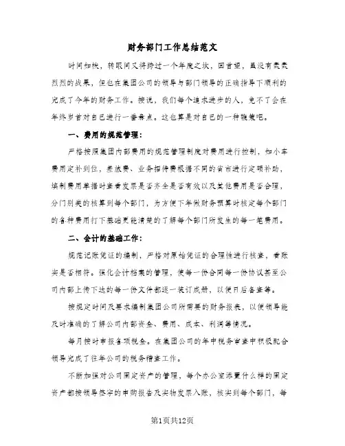 财务部门工作总结范文(5篇)
