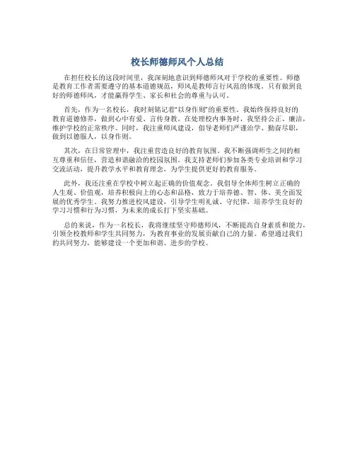 校长师德师风个人总结300字内容