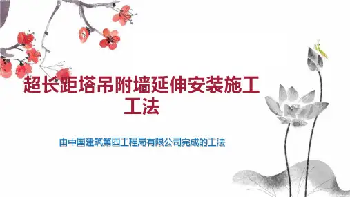 超长距塔吊附墙延伸安装施工工法