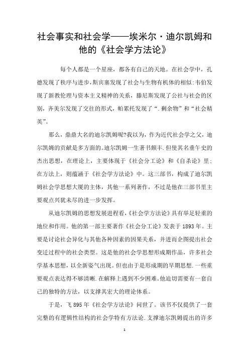 社会事实和社会学——埃米尔迪尔凯姆和他的社会学方法论