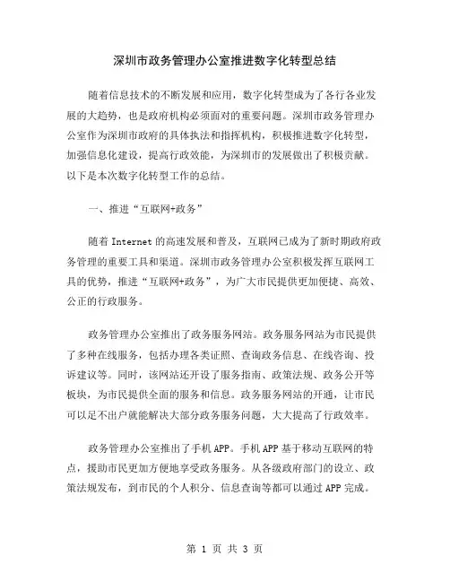 深圳市政务管理办公室推进数字化转型总结