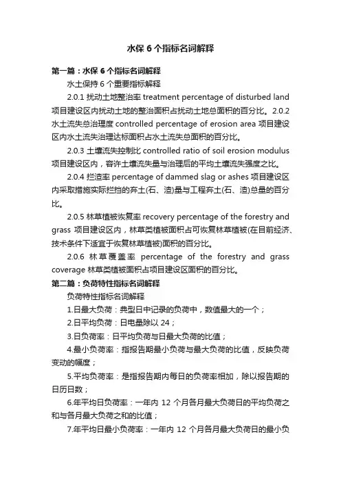 水保6个指标名词解释