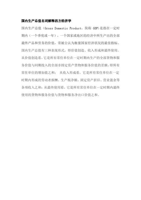国内生产总值名词解释西方经济学