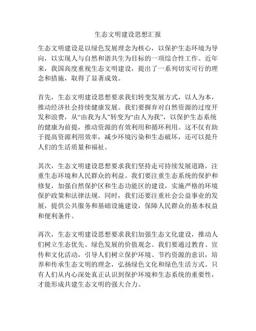生态文明建设思想汇报