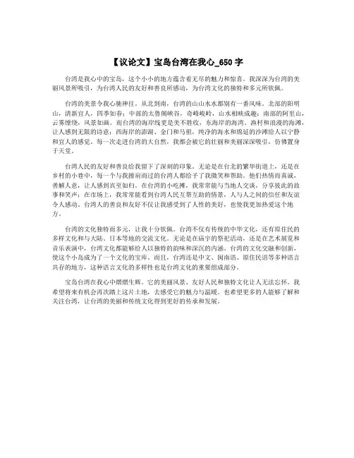 【议论文】宝岛台湾在我心_650字