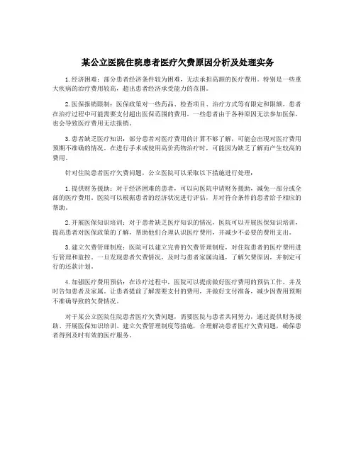 某公立医院住院患者医疗欠费原因分析及处理实务