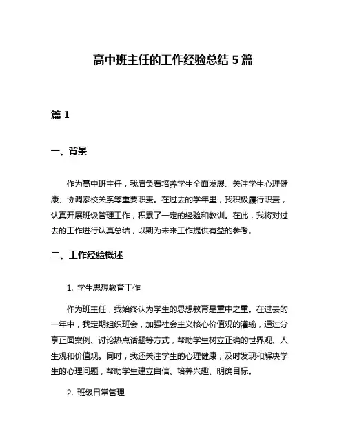 高中班主任的工作经验总结5篇