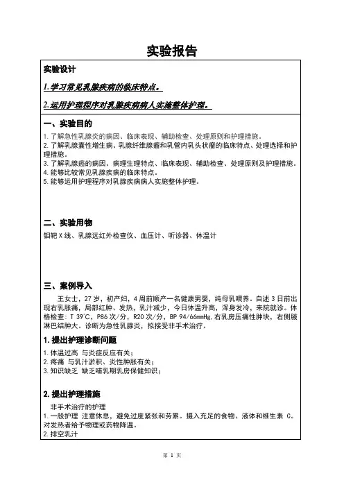 乳腺疾病的护理 实训报告