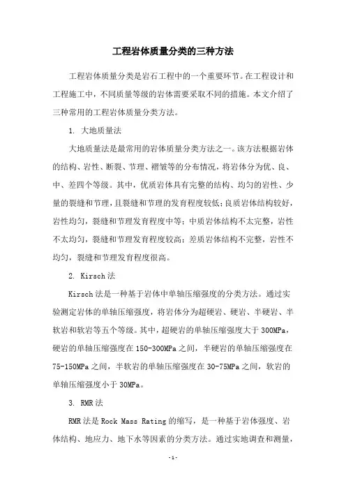工程岩体质量分类的三种方法