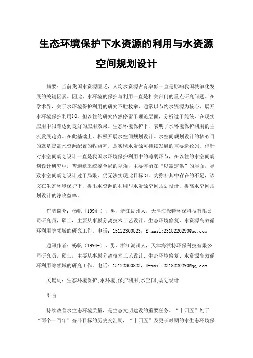 生态环境保护下水资源的利用与水资源空间规划设计