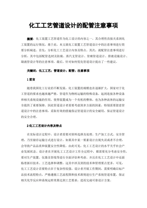 化工工艺管道设计的配管注意事项