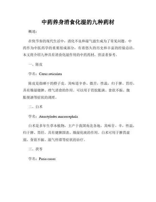 中药养身消食化湿的九种药材