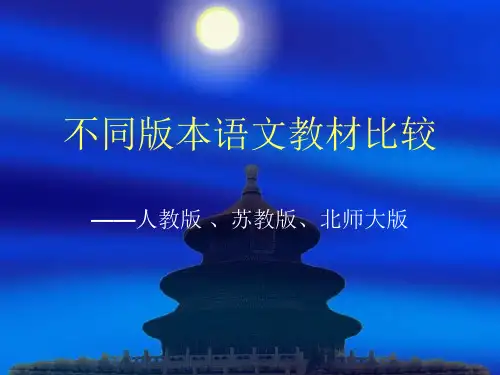 初中语文不同版本语文教材比较2