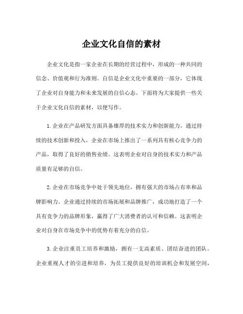 企业文化自信的素材