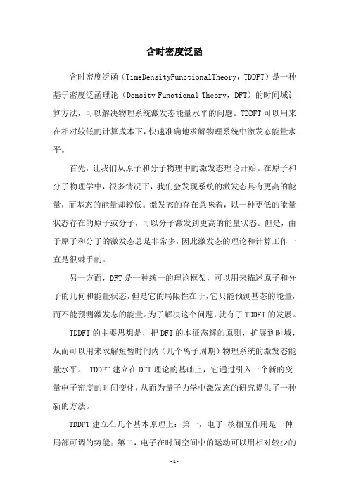 含时密度泛函