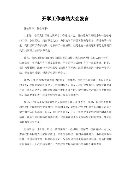 开学工作总结大会发言