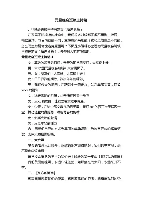 元旦晚会班级主持稿范文（精选6篇）