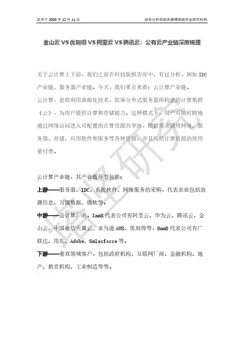 金山云 VS 优刻得 VS 阿里云 VS 腾讯云-公有云产业链深度梳理