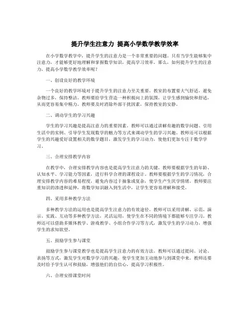 提升学生注意力 提高小学数学教学效率