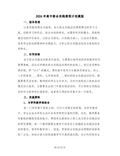 2024年高中综合实践课程计划模版（二篇）