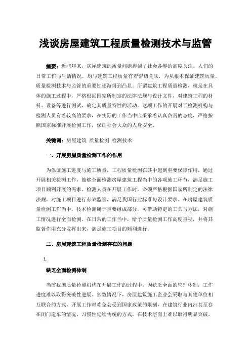 浅谈房屋建筑工程质量检测技术与监管