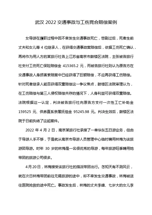 武汉2022交通事故与工伤竞合赔偿案例