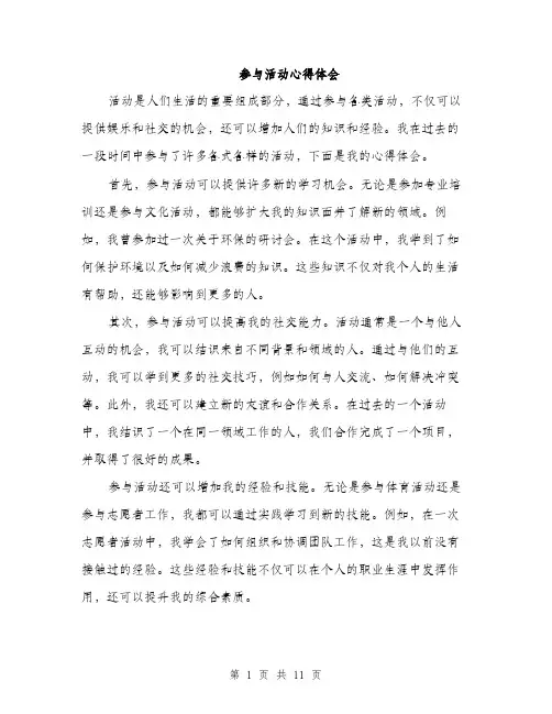 参与活动心得体会（4篇）